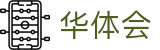 华体会 - 官方门户 - 中国体育赛事中心